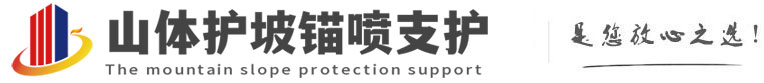 武都山体护坡锚喷支护公司